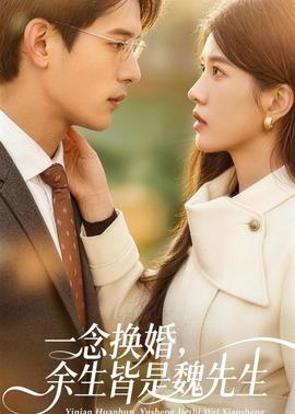 一念換婚，余生皆是魏先生(全集)