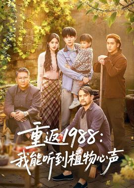 重返1988：我能聽到植物心聲(全集)
