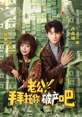 老公，拜托你破產(chǎn)吧(全集)