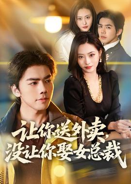 讓你送外賣，沒讓你娶女總裁(全集)