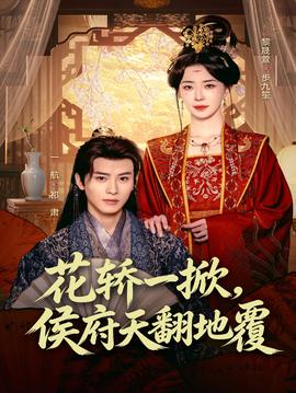 花轎一掀，侯府天翻地覆(全集)