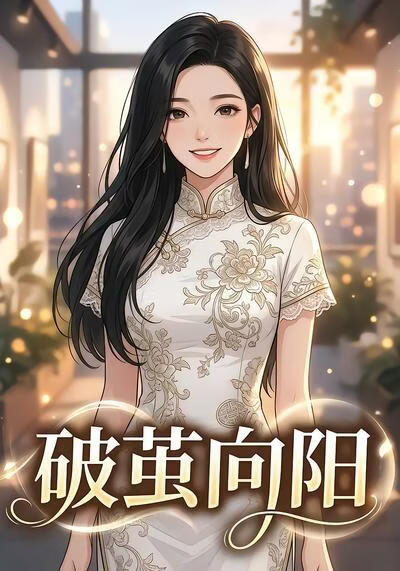 破繭向陽(全集)