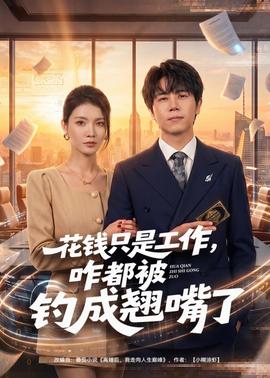 花錢(qián)只是工作，咋都被釣成翹嘴(全集)