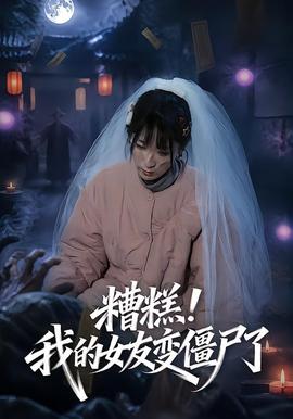 糟糕！我的女友變僵尸了！(全集)