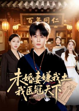 未婚妻嫌我土，我醫(yī)冠天下(全集)