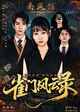 雀門風云錄(全集)