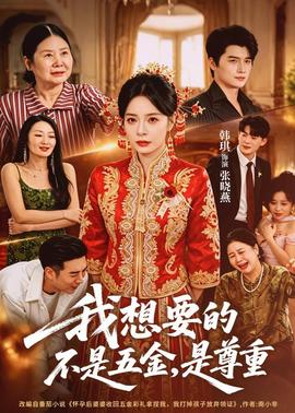 我想要的不是五金，是尊重(全集)