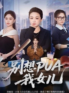 別想PUA我女兒(全集)