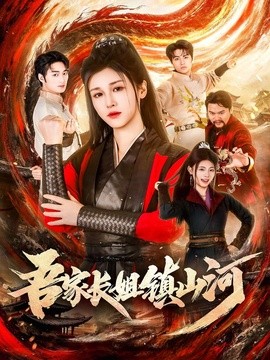吾家長姐鎮(zhèn)山河(全集)