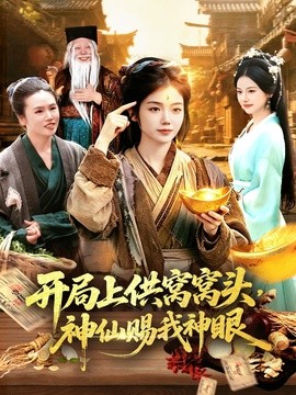開局上供窩窩頭，神仙賜我神眼(全集)