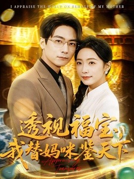 透視福寶，我替媽咪鑒天下(全集)