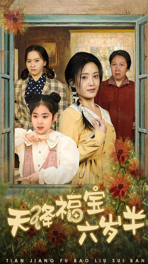 天降福寶六歲半 團寵錦鯉六歲半(全集)