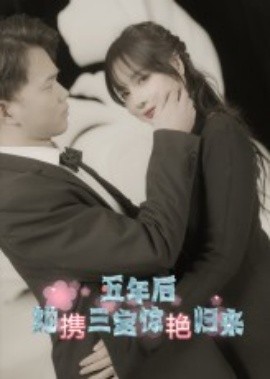 五年后，她攜三寶驚艷歸來(全集)