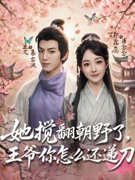 她攪翻朝野了，王爺你怎么還遞刀(全集)