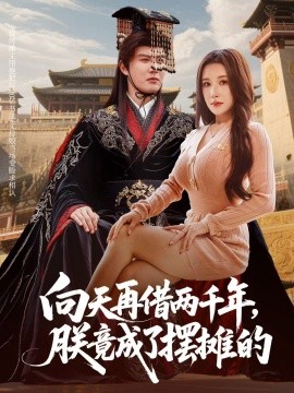 向天再借兩千年，朕竟成了擺攤的(全集)