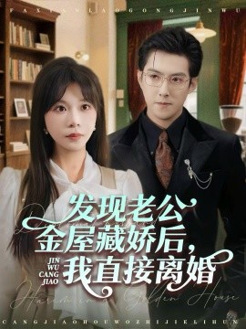 發(fā)現(xiàn)老公金屋藏嬌后，我直接離婚(全集)