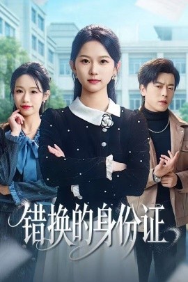 錯(cuò)換的身份證 被閨蜜偷走身份證后(全集)