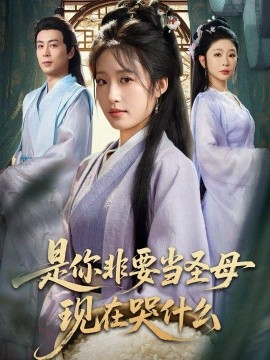是你非要當圣母現(xiàn)在哭什么 忍住別哭，是你要拯救蒼生的(全集)