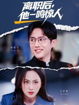 離職后，他一鳴驚人(全集)
