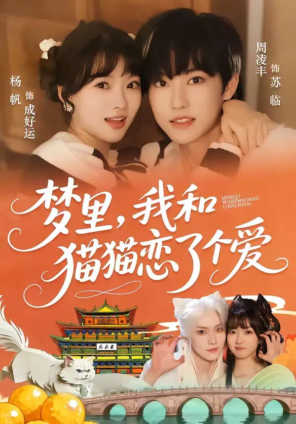 夢里，我和貓貓戀了個愛(全集)