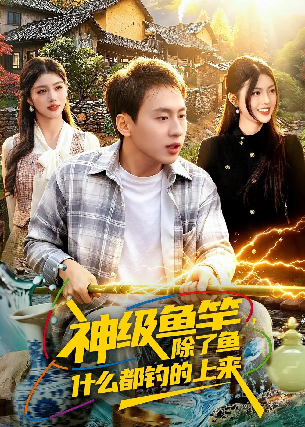 神級魚竿，除了魚什么都釣的上來(全集)