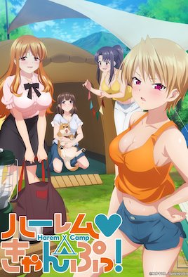 后宮露營！(全集)