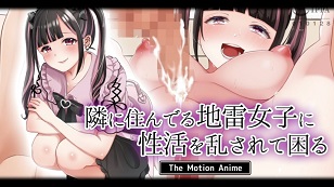 我有麻煩了，因為我的性生活被住在隔壁的地雷女孩打擾了。(全集)