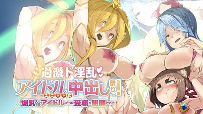 過激淫亂偶像組合中出祭！被爆乳人氣偶像們懇求受精(全集)