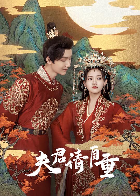 夫君，請自重