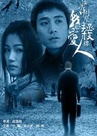 拿什么拯救你，我的愛人(全集)
