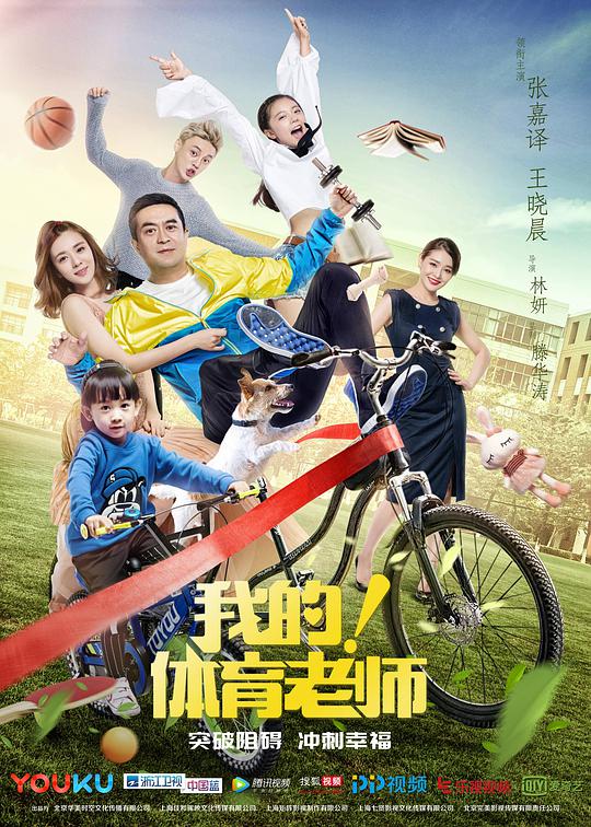 我的！體育老師(全集)