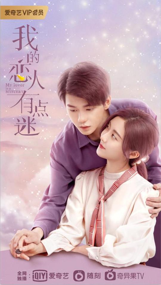 我的戀人有點(diǎn)迷(全集)
