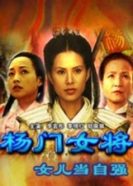 楊門(mén)女將之女兒當(dāng)自強(qiáng)(全集)