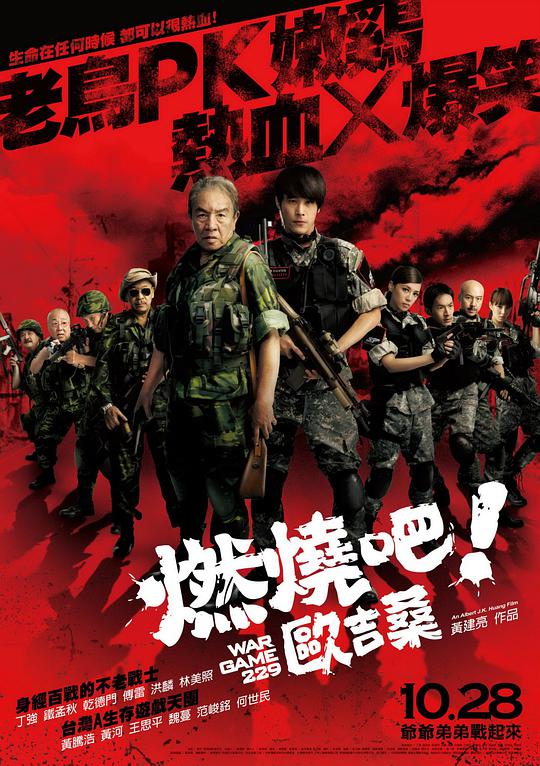 燃燒吧！歐吉桑(全集)