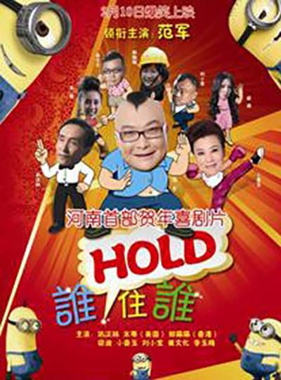 誰HOLD住誰(全集)