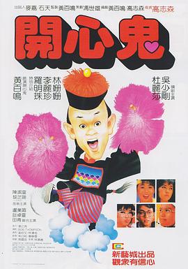 開心鬼(國(guó)語)