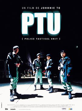 機(jī)動(dòng)部隊(duì)PTU