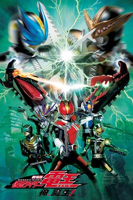 劇場版 假面騎士電王 大爺，誕生!