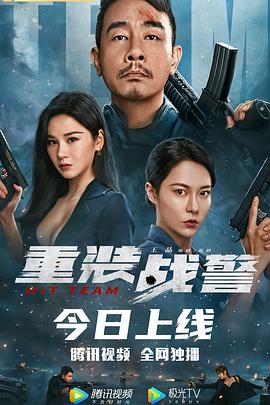 重裝戰(zhàn)警(粵語)
