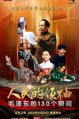 人民的領(lǐng)袖——毛澤東的130個(gè)瞬間(全集)