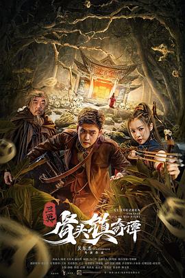 三更：骨頭鎮(zhèn)奇譚