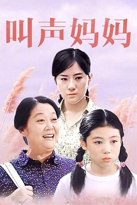 叫聲媽媽