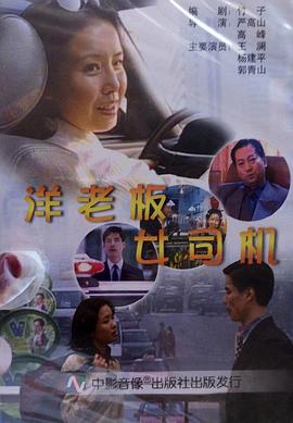 洋老板，女司機(jī)