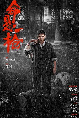命懸一槍（炸裂川話版）