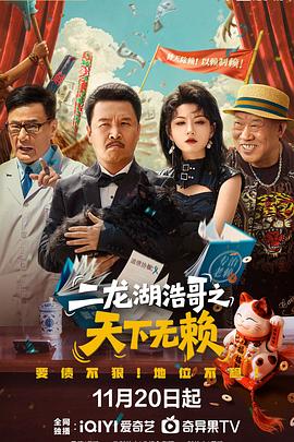 二龍湖浩哥之天下無(wú)賴(lài)