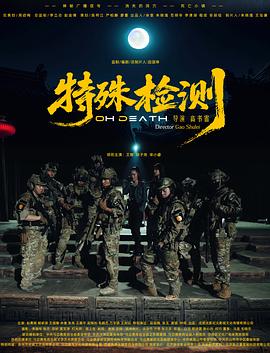 特殊檢測