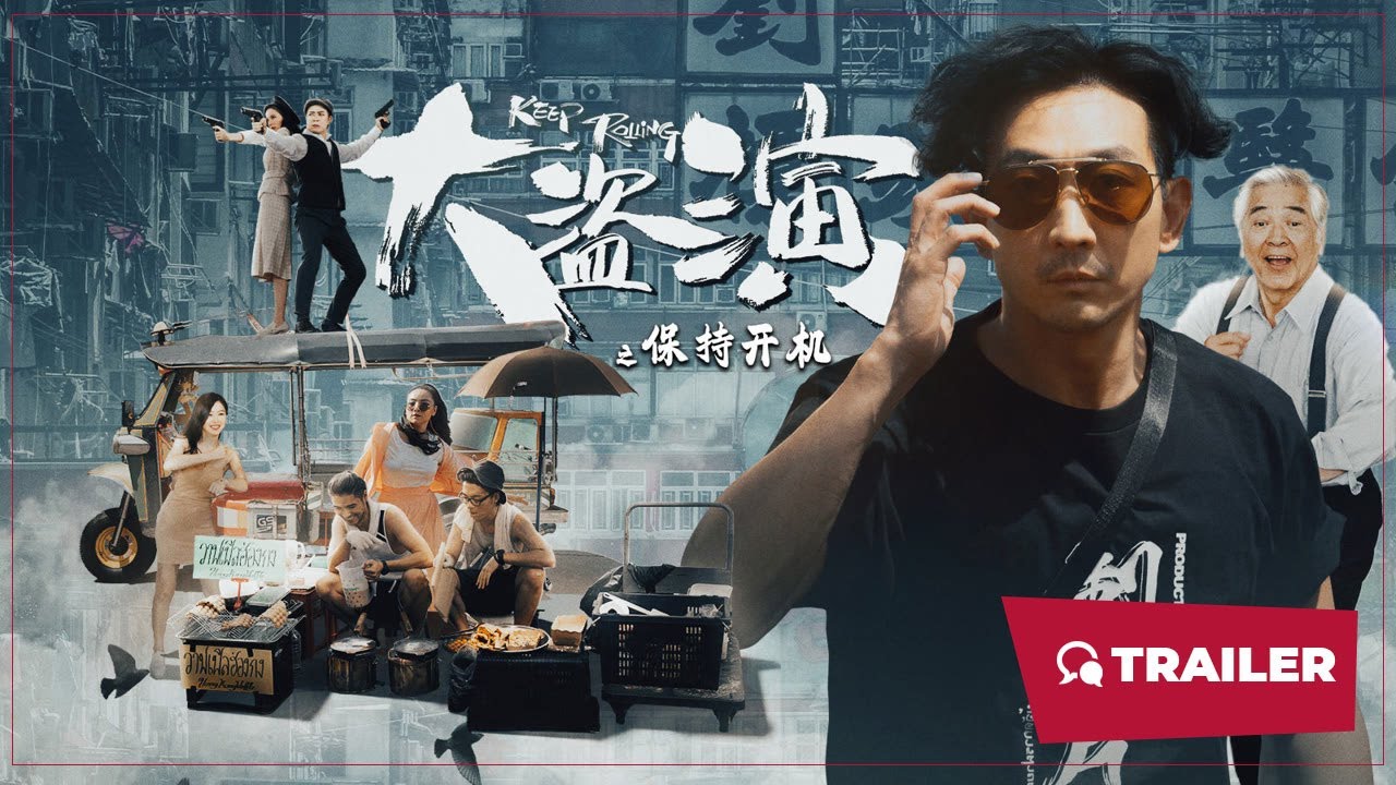 大盜演之保持開機(jī)粵語