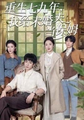 重生七九年,我給未婚夫當(dāng)保姆(全集)